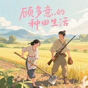 顾多意的种田生活-九千梦-山嵐，花落有声
