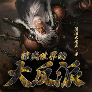 综武世界的大反派-清酒大魔王-鸿达以太