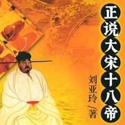 正说大宋十八帝-刘亚玲-凤娱有声
