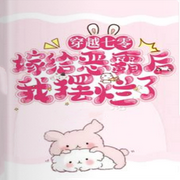 穿越七零：恶霸夫君我摆烂了-佚名-意念之声，心晴