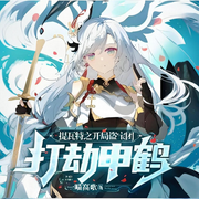 提瓦特之開局盜寶團，打劫申鶴-一喵高歌-小娥奔月