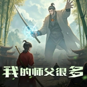 我的师父很多|飘剑作品|双播-佚名-飘剑