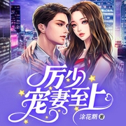 厉少宠妻至上-涂花期-塔读文学，猫虞，清欢