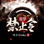 噩梦禁止令-佚名-主播一路听天下，主播袁冰馨，主播陆琪俊