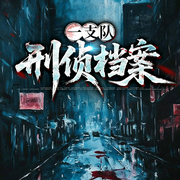 一支队：刑侦档案-九木-聆音文化