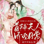 首辅夫人娇宠日常-佚名-主播趣阅有声，二月32577457，播音CV执事，播音鱼小漂漂，主播愚石199345