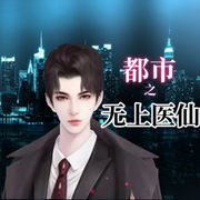 都市之无上医神|爆笑反转|逆天改命|神鬼莫测-佚名-淡墨浅痕