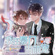 我在豪门当萌宠|甜宠|双男主|超萌-佚名-痞痞