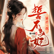 暴君我誓不为妃|古言穿越丨虐渣丨女扮男装丨爱恨纠葛丨男强女强-佚名-八月居