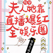 陆爷，夫人她靠直播爆红全娱乐圈|上部完结-悠悠忘忧-聆晞