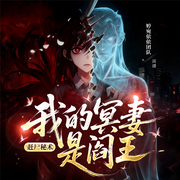 赶尸秘术：我的冥妻是阎王-猫足-婷宛依依