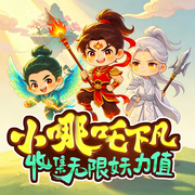 小哪吒下凡：收集无限妖力值|5-13岁|爆笑轻松|神话冒险-果冻-快乐星球故事站