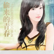 偷来的青春|那些肆意的日子-佚名-点阅有声