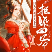 只為你袖手天下之拒婚四爺-好月月友-主播靈伴