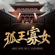 孤王寡女（下）-姒锦-云集声社工作室