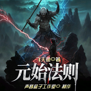 元始法则|玄幻魔法|飞天鱼最新作品|穿越|精品多人剧-飞天鱼-声音盒子工作室