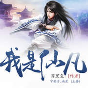 我是仙凡-佚名-宁荣子，南星