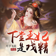 下堂王妃是戏精-佚名-声漫文化，红薯文化