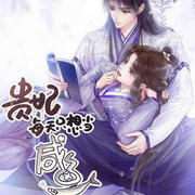 贵妃每天只想当咸鱼-大果粒-雪巅之声