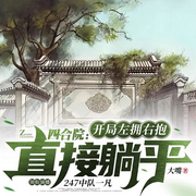 四合院:开局左拥右抱，直接躺平-大嘴-芒狗