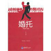 婚托-佚名-一路听天下