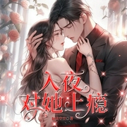入夜，对她上瘾|现代言情爆款|甜宠|1V1|多人精品剧-脑袋空空-雁栖鸣工作室