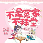 不是冤家不拜堂-筱梦昕雨-钟黎4331813，主播迷离