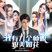 我有九个师娘貌美如花|高手下山|多人爆笑有声剧-麻辣香锅-众创众阅