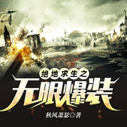 绝地求生之无限爆装-秋风萧瑟-塔读文学