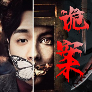 诡案|悬疑心理案\多人精品剧-佚名-主播可君意