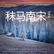 秣马南宋|历史传奇|穿越|战士-佚名-懒人795621026