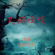恐怖故事|民间怪谈|鬼故事-佚名-大暗天黑