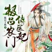 极品农门俏医妃-佚名-塔读文学，燚辰枫，王小丢