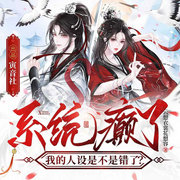 系统癫了|穿书救赎yyds|悬疑甜宠|系统|傲娇|搞笑-云想衣裳花想容-暖曈_寅音社