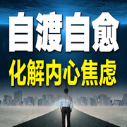 自渡自愈，化解内心焦虑-余生清醒-坤蕾热播书