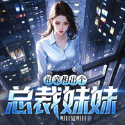 相亲相出个总裁妹妹|都市爽文|热播短剧原著-明日复明日-神鹿有声