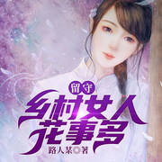 留守：乡村女人花事多-路人某-凤娱有声