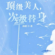 顶级美人，次级替身-佚名-绵十七