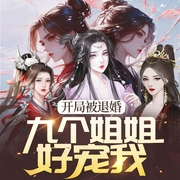 开局被退婚：九个姐姐好宠我|多女主后宫|玄幻修仙爽文-翊鹿有你,竹桃汁,九月溪溪-萌鹿剧场