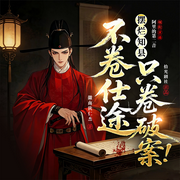 摆烂知县：不卷仕途，只卷破案！|古风探案|悬疑推理|破案爽剧-徽南狄仁杰-拾光剧社