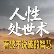 人性处世术：看破不说破的智慧--书音有声书