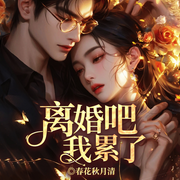 離婚吧我累了|上門女婿丨全球震懾丨大人物跪迎-春花秋月清-留逝-尚可兒