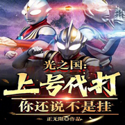 光之国：上号代打|你还说不是挂【智能语音录制-佚名-梦游记