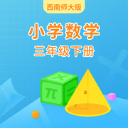 西南师大版小学数学三年级下册-佚名-学王课堂
