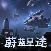 蔚蓝星途|科幻|星级文明|未来战争|AI专辑-佚名-XI_VOICES