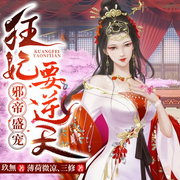 邪帝盛宠，狂妃要逆天-佚名-博易听书