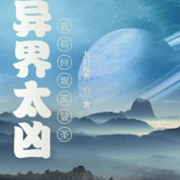 异界太凶，我苟回现实显圣【智能语音录制】-佚名-春华秋实4326798