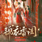 锦衣香闺|悬疑探案古风言情|精品多播-佚名-南烟落秋