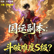 国运副本：斗破难度S级|战诸天|玄幻|热血|逆袭|穿越|杀伐果断-天命枯萎-司运锦鲤，十二時，万识，晴川行歌，莫染尘，卿颜照影，晒秋，夜闯荡，曦彤嫣然，秦平儿，清流，步星遥，声声阿媚儿，凌云忘，焰舞流光