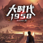 大时代1958-青山铁杉-懒人800161482，左小右